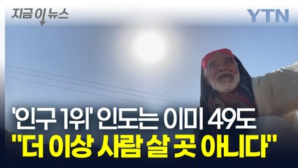 '생존 불가능 온도' 도달...인도에서 벌어지고 있는 충격적인 일 [지금이뉴스]  / YTN