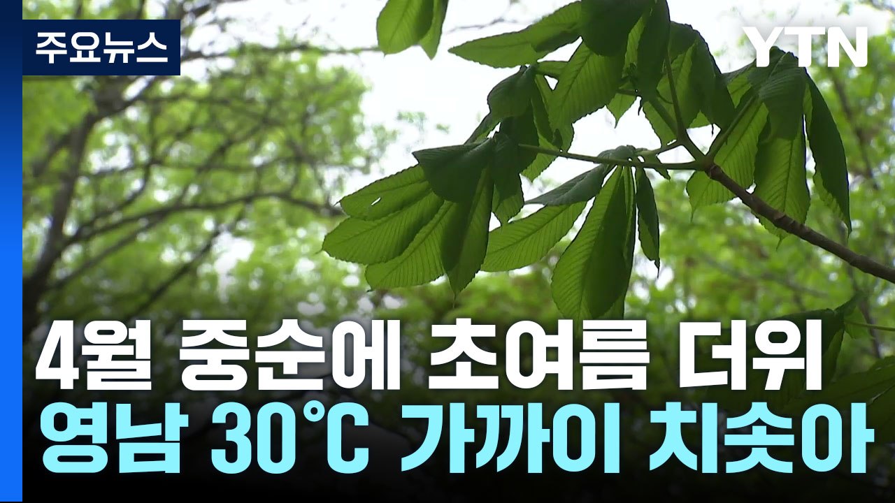 오늘도 영남 30℃ 육박, 낮부터 스모그...내일 또 비 / YTN