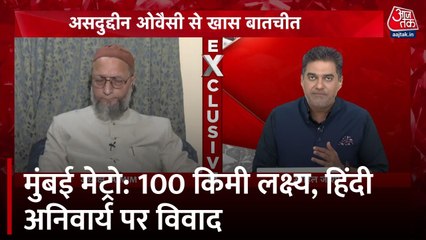वक्फ लॉ पर सुप्रीम कोर्ट में सुनवाई को लेकर ओवैसी क्या बोले? देखें मुंबई मेट्रो