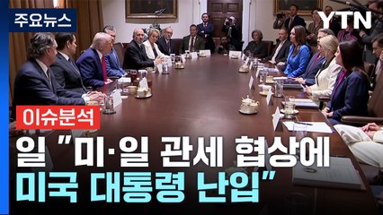 트럼프, 미일 협상에 "난입"?...한미 협상 시사점은 / YTN