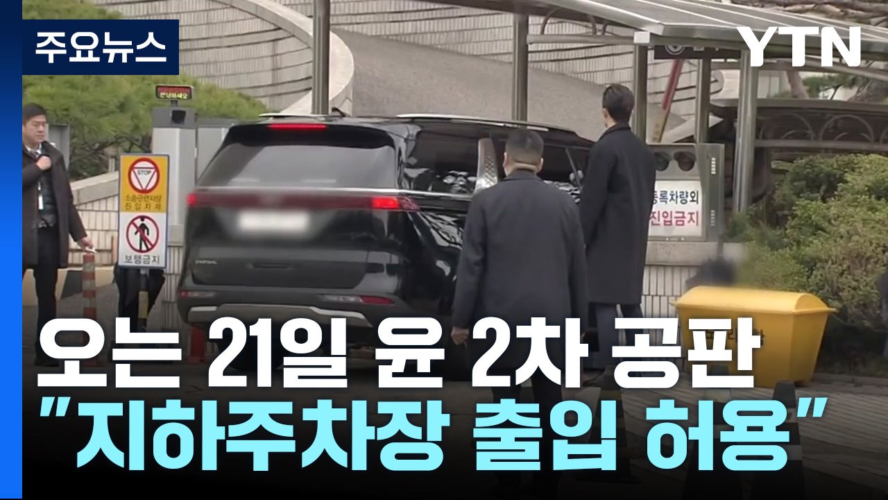 법원, 윤 2차 공판도 지하주차장 비공개 출석 허용 / YTN