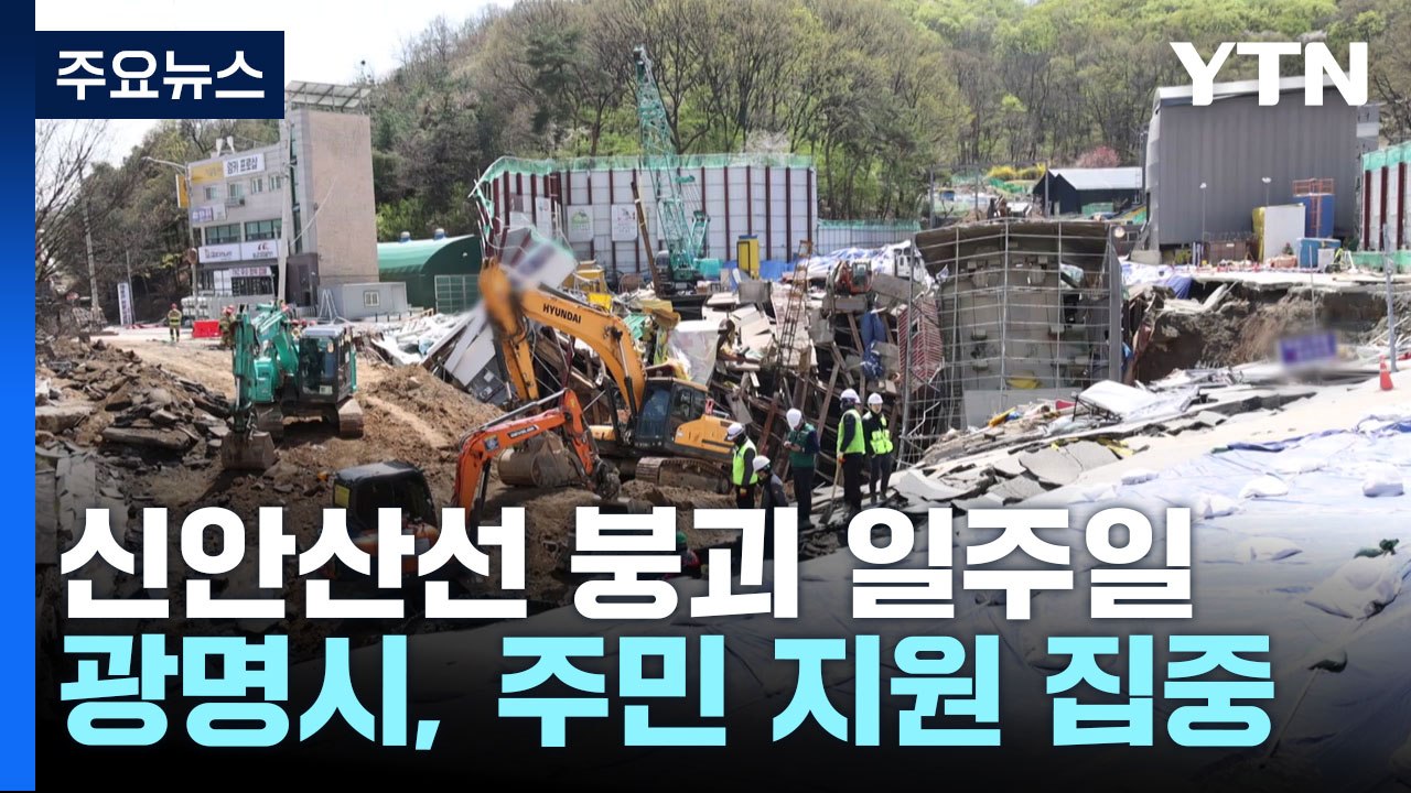 신안산선 붕괴 일주일...광명시, 주민 지원 총력 / YTN