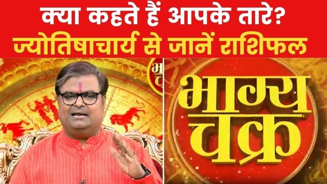 Today's Horoscope: आज कैसा रहेगा आपका दिन, क्या होगा लकी नंबर, देखें 'भाग्य चक्र'