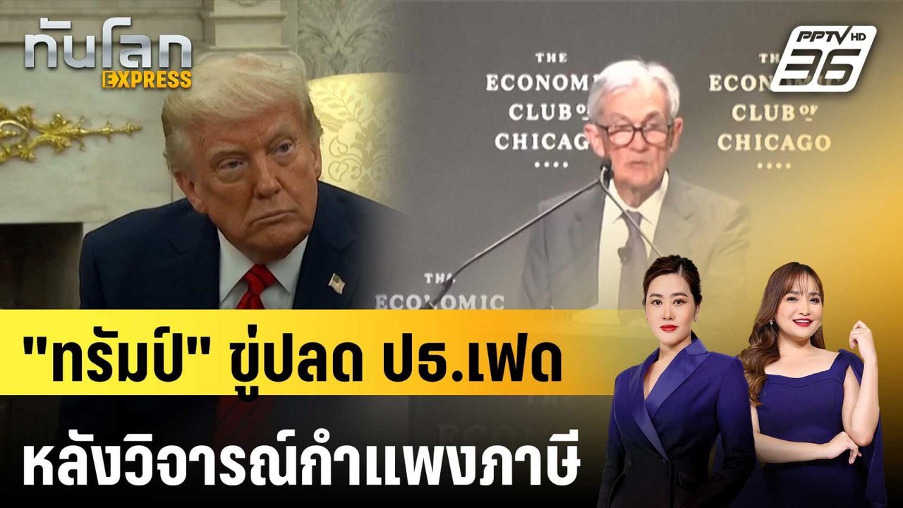 "ทรัมป์"ขู่ปลด ปธ.เฟดหลังวิจารณ์กำแพงภาษี-ยังไม...