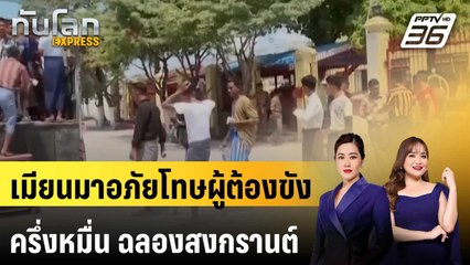เมียนมาอภัยโทษผู้ต้องขังครึ่งหมื่นฉลองสงกรานต์ | ทันโลก EXPRESS | 18 เม.ย. 68