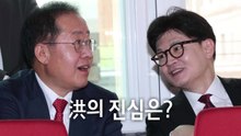 [영상] "당을 마치고 있어" vs "생각보다 괜찮아" ... 洪의 진심? / YTN