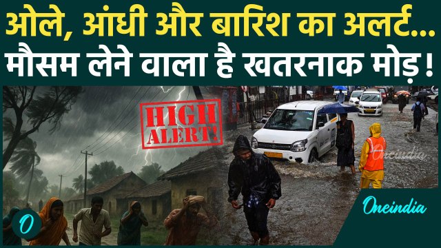 Weather Update: Delhi-NCR से पहाड़ तक बदलेगा मौसम, Heavy Rain Warning | Storm | वनइंडिया हिंदी