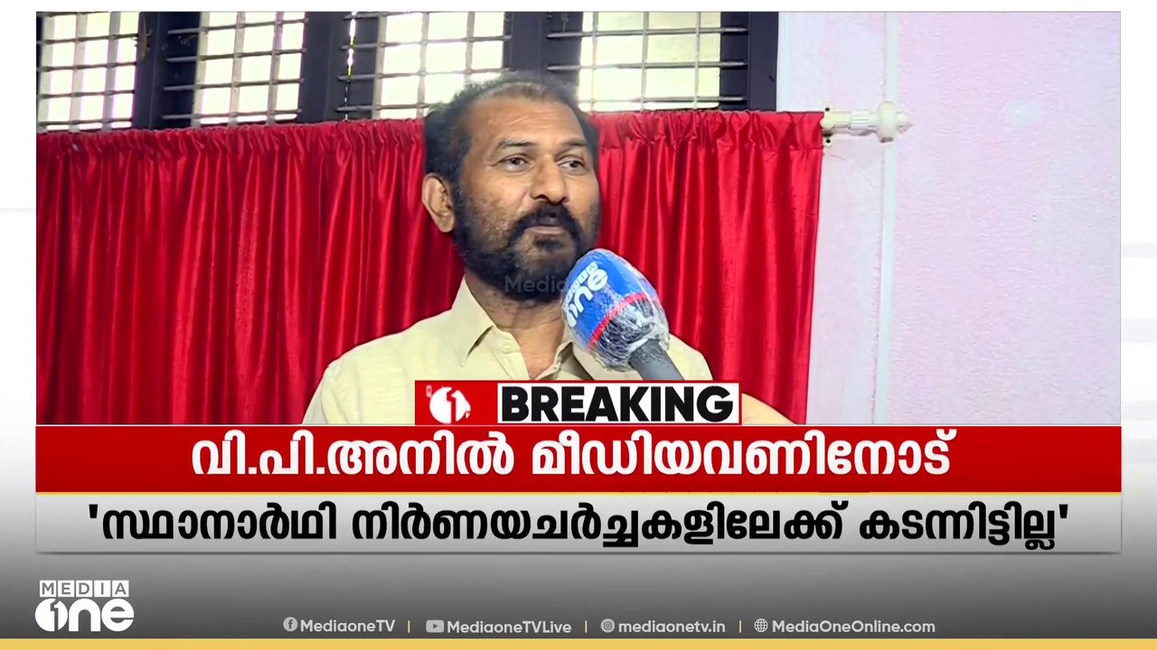 നിലമ്പൂരിൽ LDF സ്ഥാനാർഥി നിർണയുമായി ബന്ധപ്പെട്ട...