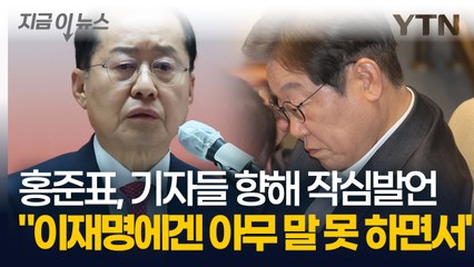 "이재명, 무상 연애는 왜 했나 물어야" 홍준표 기자회견서 폭탄 발언 [지금이뉴스] / YTN
