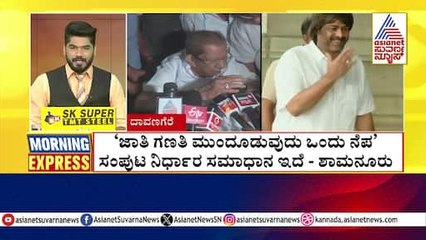 ಜಾತಿ ಗಣತಿ ಮುಂದೂಡುವುದು ಒಂದು ನೆಪ- ಶಾಮನೂರು | Morning Express | Kannada News | Suvarna News