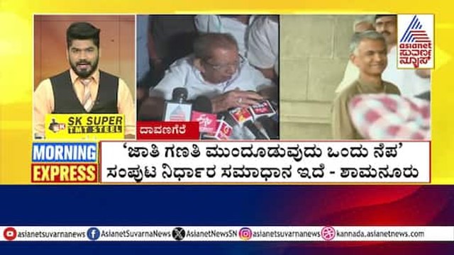 ಜಾತಿಗಣತಿ ಬಗ್ಗೆ ತಾಂತ್ರಿಕ ವಿವರಗಳು ಬೇಕಿದೆ | Morning Express | Kannada News | Suvarna News