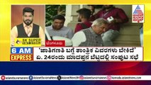 ಶೀಘ್ರದಲ್ಲೇ ಸಿದ್ದರಾಮಯ್ಯ ಮಾಜಿ ಸಿಎಂ ಆಗ್ತಾರೆ | Morning Express | Kannada News | Suvarna News