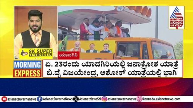 ಏ. 23 ರಂದು ಯಾದಗಿರಿಯಲ್ಲಿ ಜನಾಕ್ರೋಶ ಯಾತ್ರೆ | Morning Express | Kannada News | Suvarna News