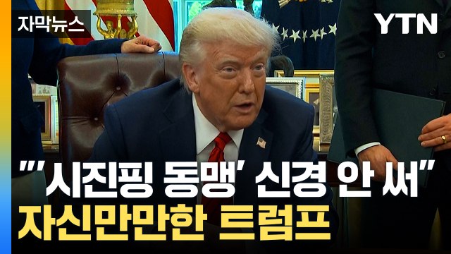 [자막뉴스] 한 달 안에 결론날 것 ...트럼프, 중국과 관세 대화 중 / YTN