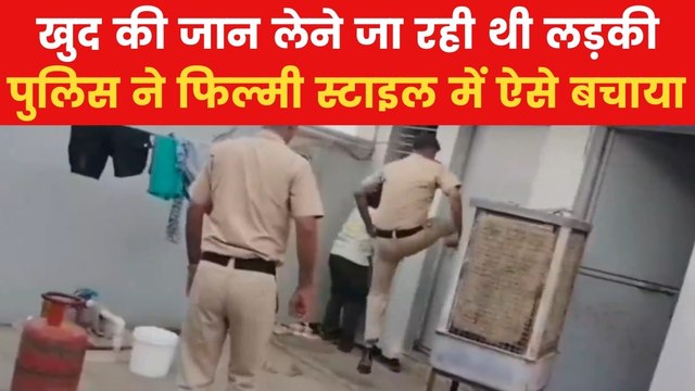 Gurugram Police Video: 6 मिनट में पहुंच पुलिस ने ऐसे बचाई खुदकुशी करने जा रही लड़की की जान, देखें वीडियो