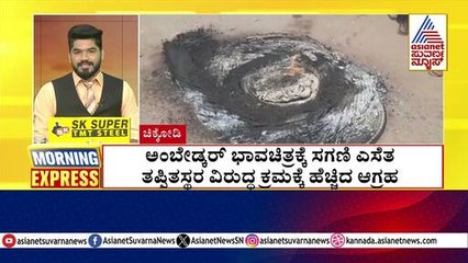 ಅಂಬೇಡ್ಕರ್‌ ಭಾವಚಿತ್ರಕ್ಕೆ ಸಗಣಿ ಎಸೆತ | Morning Express | Kannada News | Suvarna News