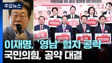 이재명, 'TK·부울경' 험지 공략...국민의힘, 공약 대결 / YTN