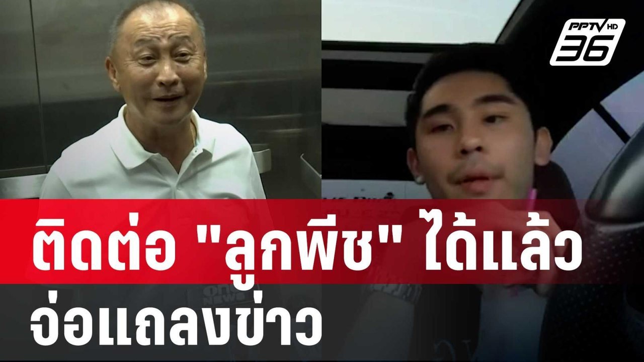 "นายกฯ เบี้ยว" ติดต่อ "ลูกพีช" ได้แล้ว จ่อแถลงข...