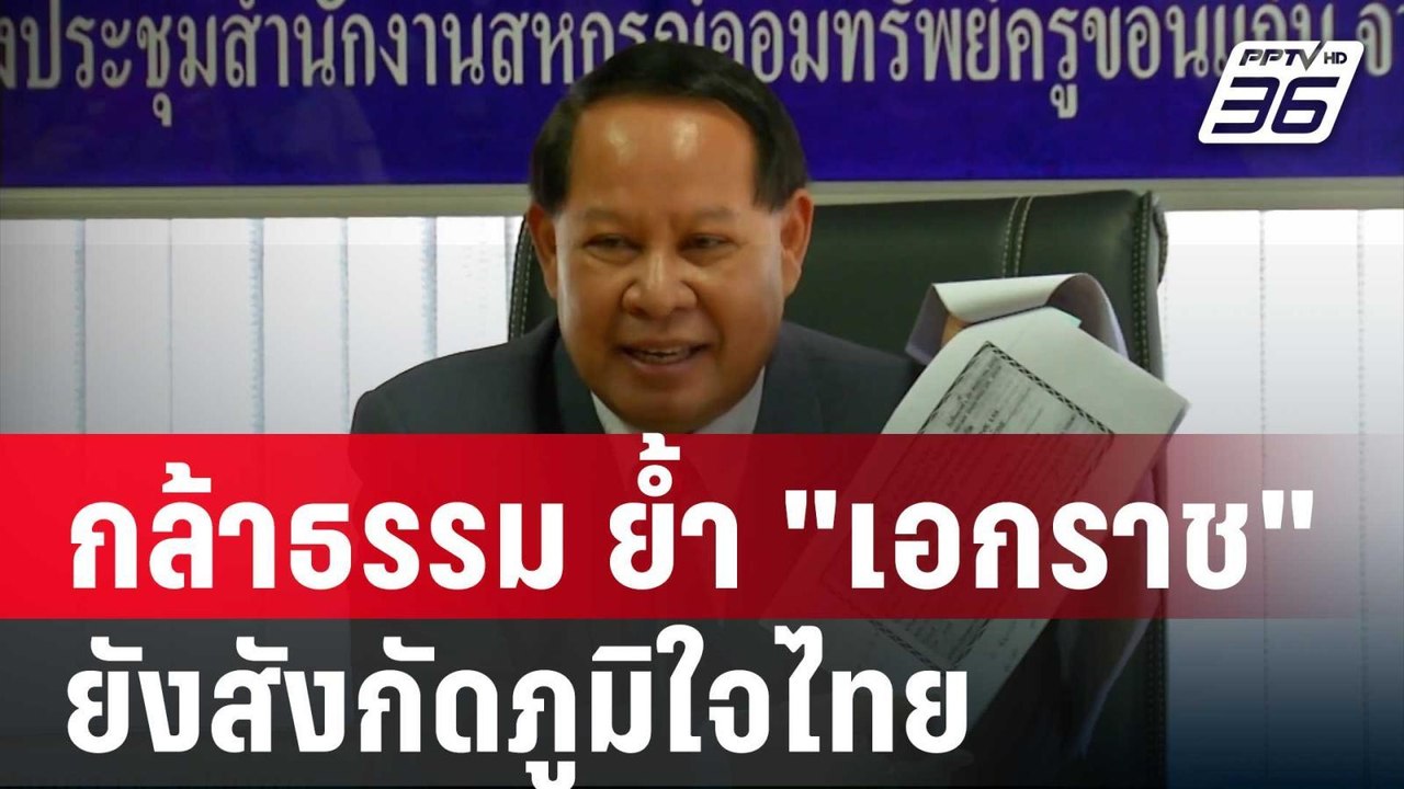 กล้าธรรม ย้ำ "เอกราช" ยังสังกัดภูมิใจไทย | เที่...