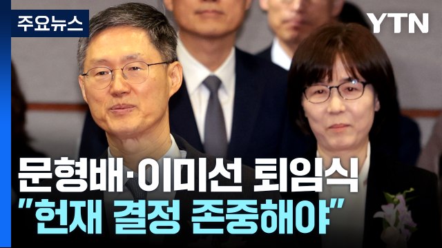 문형배 헌재 결정 존중하면 정치적 교착상태 해소 / YTN