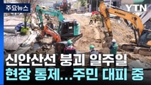 신안산선 붕괴 일주일...주민 38명 대피 중 / YTN