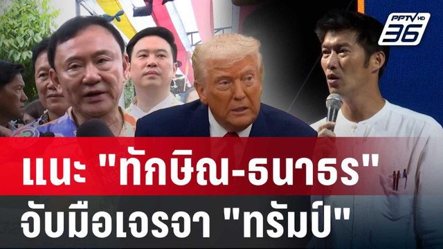 ทอม แนะ ทักษิณ-ธนาธร จับมือช่วยไทยเจรจา ทรัมป์ | เที่ยงทันข่าว | 18 เม.ย. 68