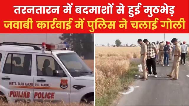Punjab Police Encounter: तरनतारन में पुलिस को बड़ी कामयाबी, एनकाउंटर में 2 बदमाशों को पकड़ा