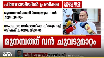 'സഭാ പിതാക്കൾക്ക് തിരിച്ചറിവുണ്ടായത് സന്തോഷം; മുഖ്യമന്ത്രി മുനമ്പത്തേക്ക് പോവാതിരുന്നത് എന്തുകൊണ്ട്'