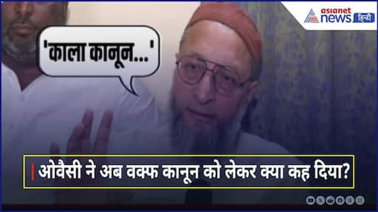 Waqf Bill: AIMIM Chief Owaisi ने गिना दी वक्फ कानून की एक-एक खामियां