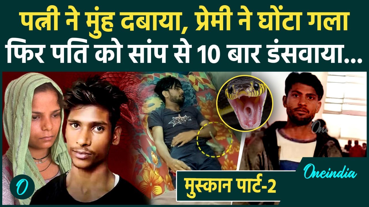 Meerut Case: मेरठ के Amit की सांप से नहीं हुई मौत, पत्नी ने प्रेमी संग मिलकर रची साजिश | वनइंडिया