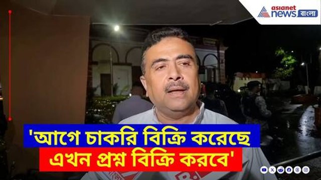 'আগে চাকরি বিক্রি করেছে এখন প্রশ্ন বিক্রি করবে', মমতার সব প্ল্যান ধরে ফেলে যা বললেন শুভেন্দু