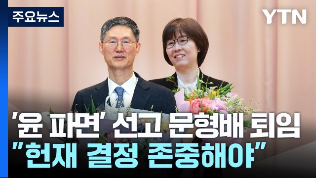 '윤 파면' 선고한 문형배 퇴임... 헌재 결정 존중해야 / YTN