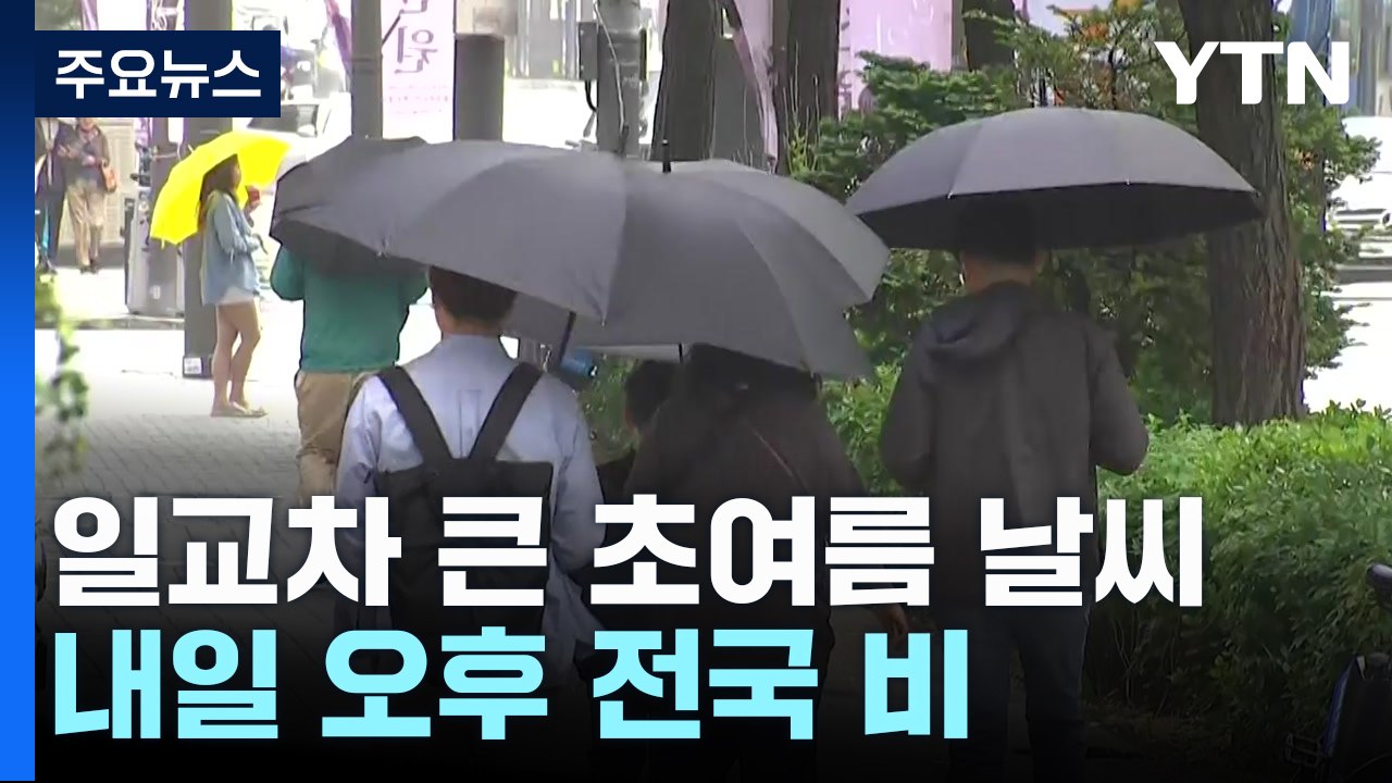 [날씨] "봄은 어디로?" 곳곳 초여름 날씨...주말 흐리고 봄비 / YTN