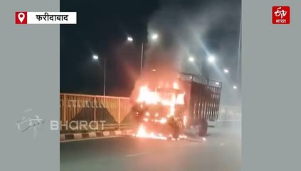 फरीदाबाद: स्क्रैप कैंटर में लगी भयंकर आग, देखें वीडियो