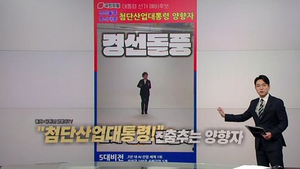 "첨단산업대통령!" 춤추는 양향자 [앵커리포트] / YTN
