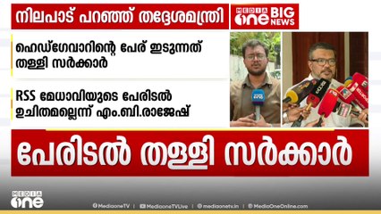 ഹെഡ്‌ഗേവാറിന്റെ പേരിടലിൽനിന്ന് പിന്നോട്ടുപോവില്ലെന്ന് നഗരസഭ; എതിർത്ത് സർക്കാർ; ഇനിയെന്ത്?