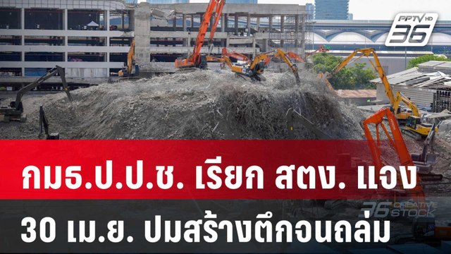 กมธ.ป.ป.ช. เรียก สตง. แจง 30 เม.ย. ปมสร้างตึกจนถล่ม | เที่ยงทันข่าว | 18 เม.ย. 68