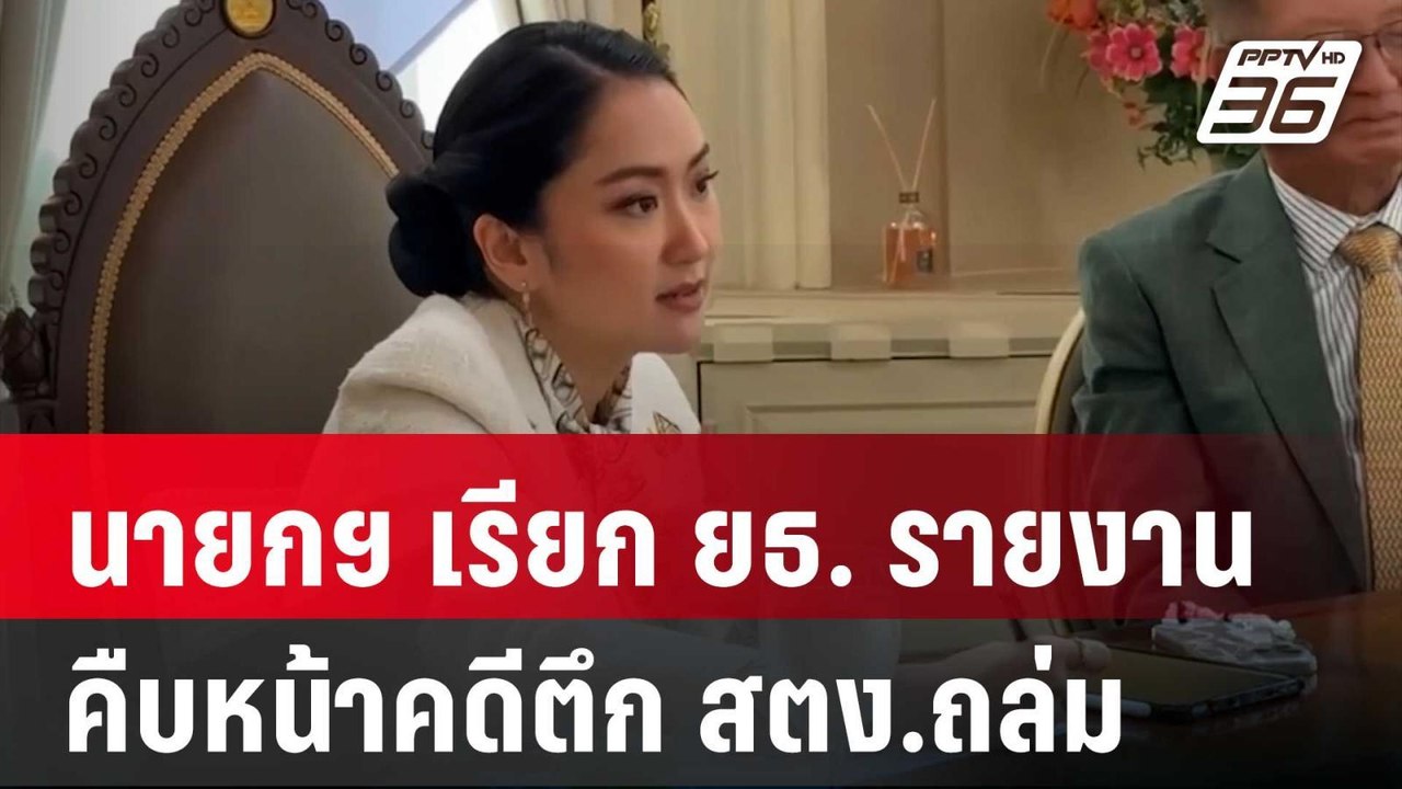 นายกฯ เรียก ยธ. รายงานคืบหน้าคดีตึก สตง.ถล่ม | เที่ยงทันข่าว | 18 เม.ย. 68