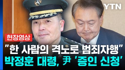 "한 사람의 격노로 모두가..." 박정훈 측, 尹 전 대통령 증인 신청 [현장영상+] / YTN