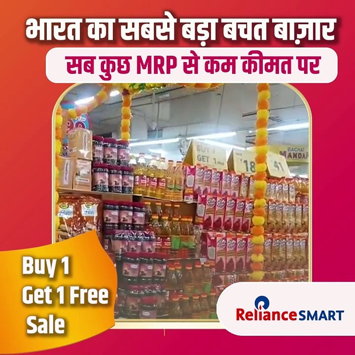 Savings and grocery shopping 🛍️ का असली मज़ा #RelianceSmartBazaar में!  एक खरीदें, एक मुफ़्त पायें!