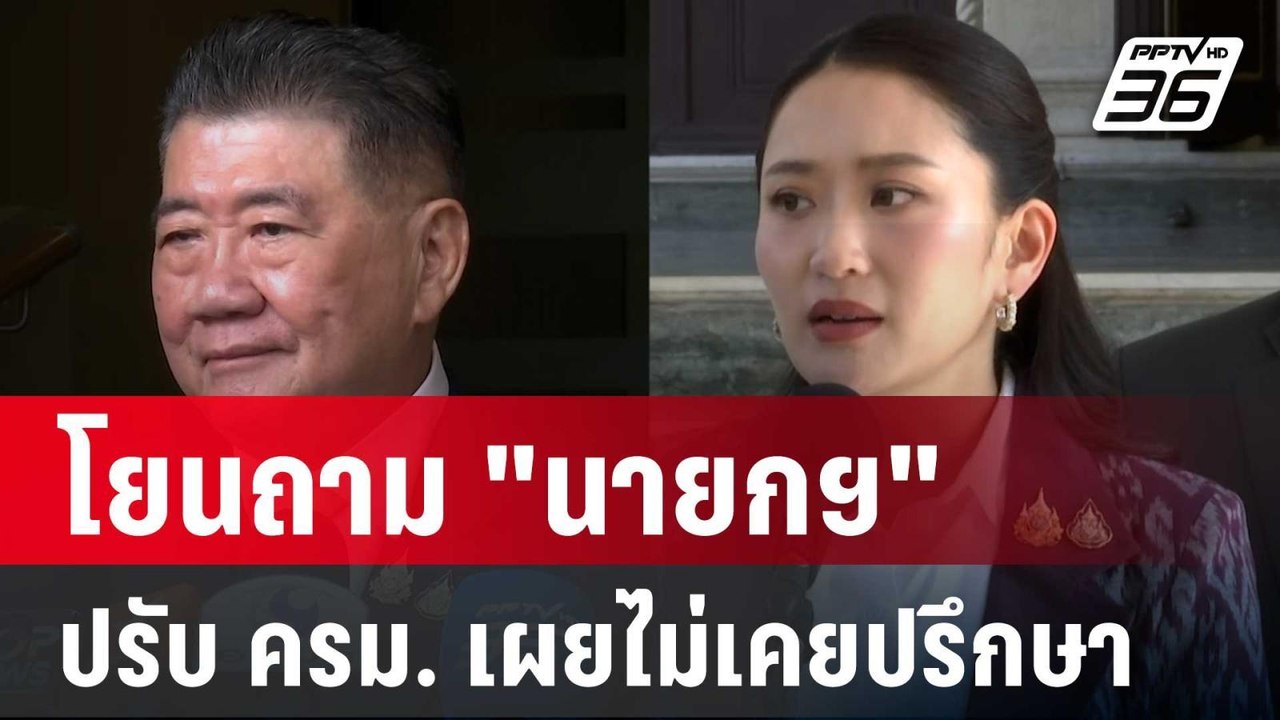"ภูมิธรรม" โยนถาม "นายกฯ" ปรับ ครม. เผยไม่เคยปร...