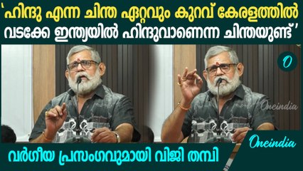 'ക്ഷേത്രങ്ങൾ ഹിന്ദുക്കളുടെ കയ്യിൽ നിന്ന് അകന്നു പോകുന്നു,: Viji Thampy Controversial Speech
