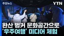 군사시설 완산 벙커에 '우주'를 담다! / YTN