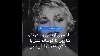 گلچین عکس‌های ۱۷ آوریل؛ از جری لوئیس و مدونا و شان‌پن تا گوساله ۶ پا و ارتش شترها