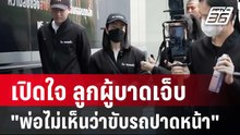 เปิดใจ ลูกผู้บาดเจ็บ "พ่อไม่เห็นว่าขับรถปาดหน้า" | เที่ยงทันข่าว | 18 เม.ย. 68