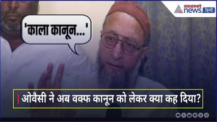 Waqf Bill: AIMIM Chief Owaisi ने गिना दी वक्फ कानून की एक-एक खामियां