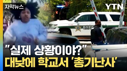 [자막뉴스] 정신없이 달려 나오는 학생들...트럼프마저 놀란 총기난사 / YTN