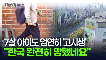 전 세계가 경악한 대한민국...학원가에 퍼진  '7세 고시'에 "믿을 수 없다" [지금이뉴스] / YTN