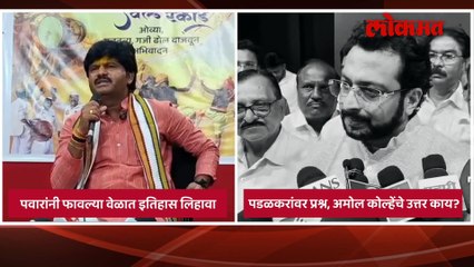 पवारांनी इतिहास लिहावा - पडळकर कोल्हेंनी एका वाक्यात विषय संपवला