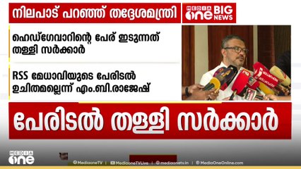 ബ്രിട്ടീഷുകാർക്കെതിരെ പോരാടാൻ പാടില്ലെന്ന് പറഞ്ഞയാളാണ് ഹെഡ്ഗേവാർ, പേരിടുന്നത് ഉചിതമല്ലെന്ന് മന്ത്രി